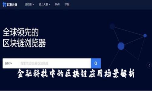 金融科技中的区块链应用场景解析