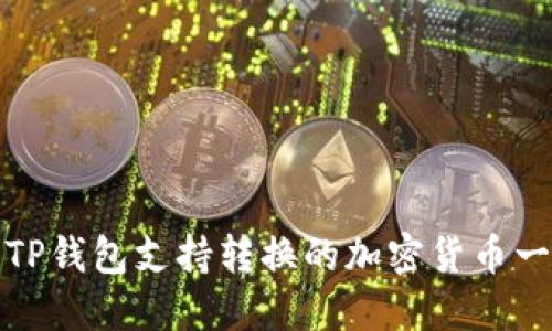 : TP钱包支持转换的加密货币一览
