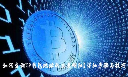 如何查询TP钱包地址的交易明细？详细步骤与技巧