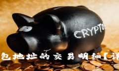如何查询TP钱包地址的交易明细？详细步骤与技巧