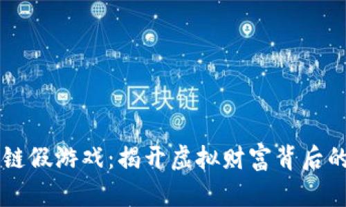 区块链假游戏：揭开虚拟财富背后的真相