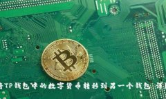 如何将TP钱包中的数字货币转移到另一个钱包：详