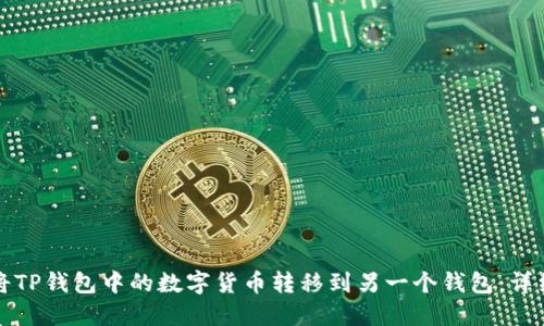 如何将TP钱包中的数字货币转移到另一个钱包：详细指南