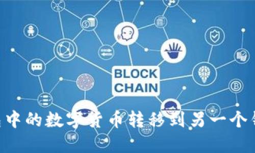 如何将TP钱包中的数字货币转移到另一个钱包：详细指南