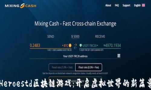 
Heroestd区块链游戏：开启虚拟世界的新篇章