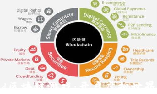 
Heroestd区块链游戏：开启虚拟世界的新篇章