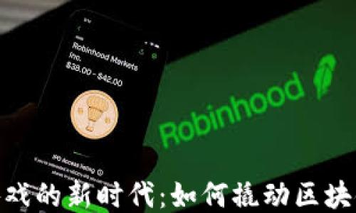 
放置类区块链游戏的新时代：如何撬动区块链与游戏的结合