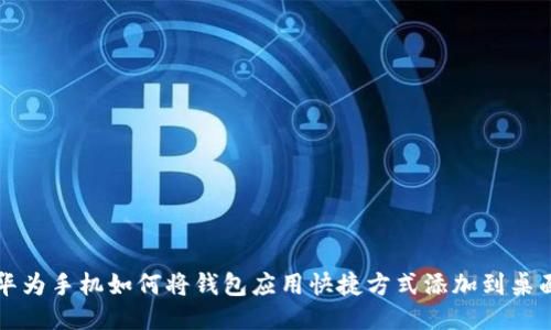 华为手机如何将钱包应用快捷方式添加到桌面