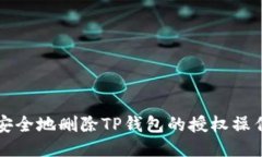 如何安全地删除TP钱包的授权操作指南