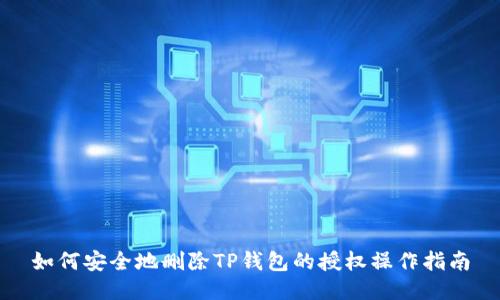 如何安全地删除TP钱包的授权操作指南