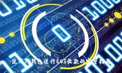 使用TP钱包进行EOS收款的完整指南
