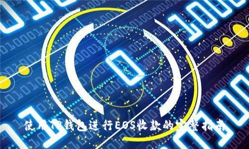 使用TP钱包进行EOS收款的完整指南