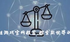 最新区块链游戏官网推荐