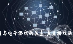 区块链与电子游戏的关系