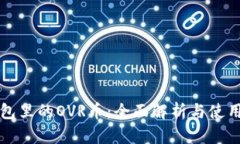 TP钱包里的OVR币：全面解析与使用指南