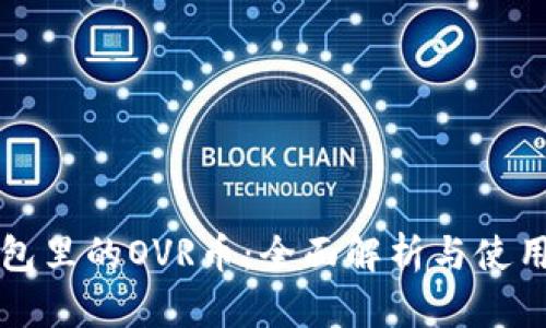 TP钱包里的OVR币：全面解析与使用指南