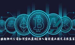 区块链游戏公司如何实现
