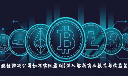 区块链游戏公司如何实现盈利？深入解析商业模式与收益策略
