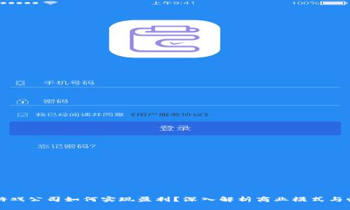区块链游戏公司如何实现盈利？深入解析商业模式与收益策略