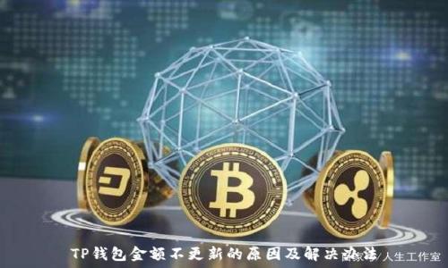   
TP钱包金额不更新的原因及解决办法