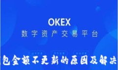   TP钱包金额不更新的原因及解决办法