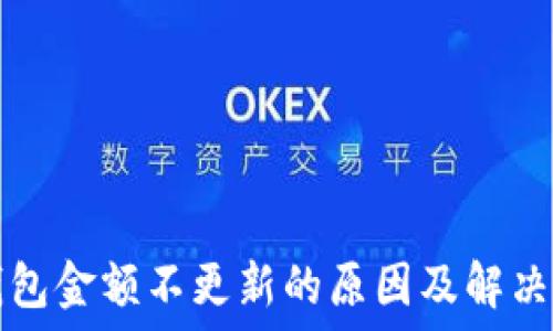   
TP钱包金额不更新的原因及解决办法
