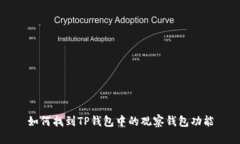 如何找到TP钱包中的观察钱包功能