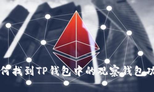 如何找到TP钱包中的观察钱包功能