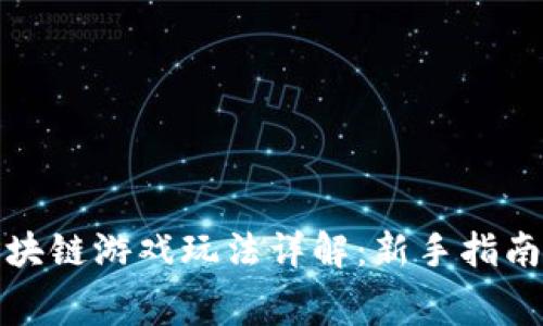 超级赛车区块链游戏玩法详解：新手指南与策略分享