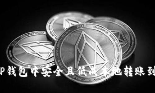 如何在TP钱包中安全且低成本地转账到交易所？