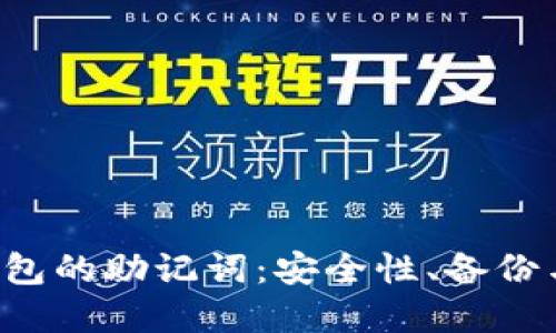  了解TP钱包的助记词：安全性、备份与使用指南