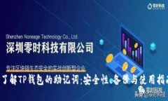  了解TP钱包的助记词：安全性、备份与使用指南