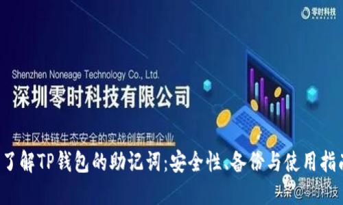  了解TP钱包的助记词：安全性、备份与使用指南