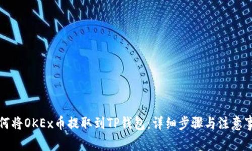 如何将OKEx币提取到TP钱包：详细步骤与注意事项