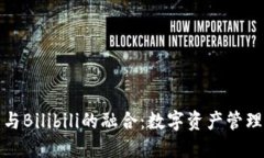 TP钱包与Bilibili的融合：数字资产管理新风潮