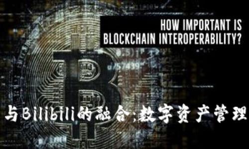 TP钱包与Bilibili的融合：数字资产管理新风潮
