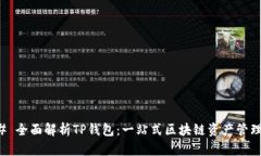 ### 全面解析TP钱包：一站式区块链资产管理工具