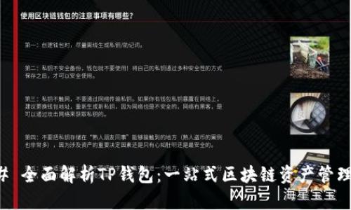 ### 全面解析TP钱包：一站式区块链资产管理工具