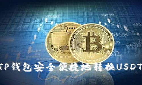 如何使用TP钱包安全便捷地转换USDT：完整指南
