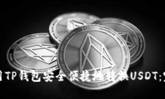 如何使用TP钱包安全便捷地转换USDT：完整指南