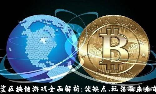 
星鲨区块链游戏全面解析：优缺点、玩法及未来前景