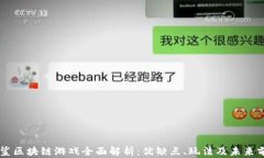 星鲨区块链游戏全面解析：优缺点、玩法及未来