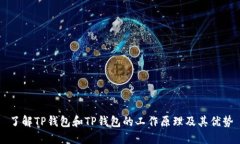 了解TP钱包和TP钱包的工作原理及其优势