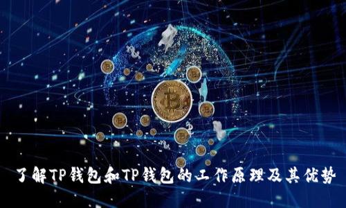 了解TP钱包和TP钱包的工作原理及其优势