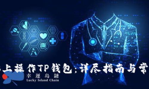 如何在电脑上操作TP钱包：详尽指南与常见问题解答