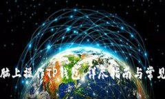 如何在电脑上操作TP钱包：详尽指南与常见问题解