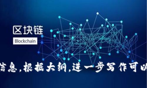 baioti畅玩区块链游戏：探索好玩的区块链游戏世界/baioti
区块链游戏, NFT游戏, 游戏经济, 加密游戏/guanjianci

## 内容主体大纲

### 一、什么是区块链游戏
- 定义及基本概念
- 区块链技术对游戏的影响

### 二、区块链游戏的种类
- NFT游戏
- 加密货币游戏
- 社交游戏
- 策略游戏

### 三、为什么区块链游戏如此受欢迎
- 游戏经济：玩赚机制
- 去中心化带来的公平性
- 用户拥有权与数字资产的价值

### 四、当前热门的区块链游戏推荐
- Axie Infinity
- Decentraland
- The Sandbox
- CryptoKitties

### 五、如何开始玩区块链游戏
- 准备工作：钱包、代币
- 注册与创建账户
- 如何购买和交易

### 六、区块链游戏的未来趋势
- 技术发展的潜力
- 可能的市场变化
- 对传统游戏产业的影响

### 七、区块链游戏的安全性与风险
- 安全性问题
- 如何保护自己的数字资产
- 潜在的市场风险

### 八、用户常见问题解答
- FAQ的汇总与解答

---

## 正文内容

### 一、什么是区块链游戏

区块链游戏是利用区块链技术来创建和运营的一种新型游戏。这些游戏不仅包含传统游戏的内容，并且将区块链的去中心化、透明性和安全性融入其中，为玩家提供全新的游戏体验。

在区块链游戏中，玩家可以真正拥有游戏内的资产，例如角色、装备和虚拟货币。这些数字资产在区块链上进行注册和交易，确保所有权的不可篡改性及转让的自由度。

### 二、区块链游戏的种类

区块链游戏可以分为几种主要类型：

1. strongNFT游戏：/strong这些游戏允许玩家通过非同质化代币（NFT）拥有独特的游戏资产。例如，在某些游戏中，玩家可以收集独特的角色或道具，这些都以NFT的形式存在于区块链上。

2. strong加密货币游戏：/strong玩家通过游戏中的活动获得加密货币。这些货币可用于购买虚拟资产，或在外部市场上交易。

3. strong社交游戏：/strong允许玩家在游戏中进行社交互动，通常会结合虚拟现实技术，增强用户体验。

4. strong策略游戏：/strong这些游戏通常需要玩家制定策略与其他玩家竞争，同时管理自己的资源与资产。

### 三、为什么区块链游戏如此受欢迎

区块链游戏的受欢迎主要源于以下几个原因：

1. strong游戏经济：/strong现在的区块链游戏通过“玩赚”机制激励玩家。这种机制让玩家不仅可以享受游戏本身，还能够获得经济收益。

2. strong去中心化：/strong区块链技术确保了游戏的公平性，减少了传统游戏中可能出现的作弊和不公正。

3. strong用户拥有权：/strong在区块链游戏中，玩家拥有他们的数字资产，能自由交易和出售。这种真正的拥有权吸引了大量玩家参与。

### 四、当前热门的区块链游戏推荐

以下是一些当下最热门的区块链游戏：

1. strongAxie Infinity：/strong一款以宠物为主题的游戏，玩家可以养成、繁殖和对战这些数字宠物。

2. strongDecentraland：/strong一个虚拟现实平台，玩家可以在上面创建、体验和交易内容和应用。

3. strongThe Sandbox：/strong允许用户创建、拥有和交易游戏体验，强调玩家生成内容。

4. strongCryptoKitties：/strong是一款流行的数字收藏品游戏，玩家可以买卖宠物猫，并且每只猫都有独特的基因。

### 五、如何开始玩区块链游戏

要开始玩区块链游戏，首先需要准备相关的工具：

1. strong数字钱包：/strong选择一个支持区块链游戏资产的数字钱包，创建账户并备份私钥。

2. strong购买加密货币：/strong在交易所购买支持的加密货币，通常是以太坊。

3. strong注册游戏：/strong选择你感兴趣的游戏，按照其指引注册帐号。

4. strong交易资产：/strong可以在游戏内或外部市场上购买和出售游戏资产。

### 六、区块链游戏的未来趋势

区块链技术的快速发展使得区块链游戏的未来充满可能性：

1. strong技术创新：/strong随着技术的进步，游戏的性能和用户体验将大幅提升。

2. strong市场规模扩大：/strong越来越多的玩家投入区块链游戏，将带动市场的进一步发展。

3. strong传统游戏融合：/strong许多传统游戏公司开始探索区块链技术，与区块链游戏相结合，创造新的商业模式。

### 七、区块链游戏的安全性与风险

虽然区块链游戏提供了许多优势，但也伴随着一定的安全风险：

1. strong资产安全：/strong尽管区块链技术保证了资产的安全性，但用户仍需要小心保护自己的数字钱包。

2. strong市场风险：/strong加密货币市场波动较大，参与区块链游戏的投资也面临价格波动的风险。

3. strong项目可靠性：/strong在选择参与的游戏时，要考虑项目的团队和背景，确保其可靠性与安全性。

### 八、用户常见问题解答

以下是一些关于区块链游戏的常见问题：

1. strong区块链游戏和传统游戏的区别是什么？/strong：主要的区别在于资产所有权和交易机制。区块链游戏允许玩家真正拥有资产，而转换成加密货币。
   
2. strong我如何选择合适的区块链游戏？/strong：考虑游戏的类型、社区活跃度和开发团队的信誉。

3. strong玩区块链游戏是否需要支付费用？/strong：有些游戏需要购买入场券或资产，但也有不少免费游戏可供尝试。

4. strong在区块链游戏中如何赚钱？/strong：通过参与游戏活动、交易资产及参与市场兑换赚取收益。

5. strong安全性如何保障？/strong：使用强密码、备份私钥以及选择信誉良好的平台。

6. strong未来区块链游戏的趋势是什么？/strong：技术的提升和市场的快速发展可能会推动区块链游戏与传统游戏的深度融合。

7. strong要如何应对市场风险？/strong：做好风险评估，设置投资限额，避免盲目跟风。

---

以上是区块链游戏主题的一个初步框架，具体的内容构建可以深入为每个部分扩展详细信息。根据大纲，进一步写作可以涵盖关于游戏的操作步骤，市场分析，以及用户体验等方面，确保提供足够的信息给用户。
