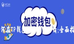 如何在TP钱包中查询币行情：全面指南