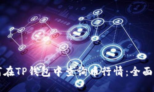 如何在TP钱包中查询币行情：全面指南
