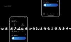 TP钱包（TokenPocket Wallet）是一款多链智能钱包，支